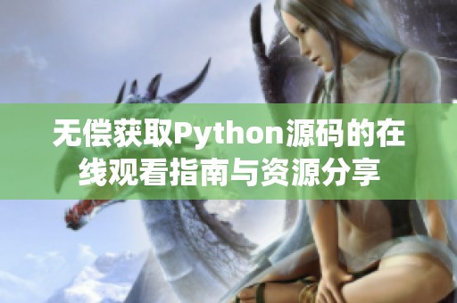 无偿获取Python源码的在线观看指南与资源分享