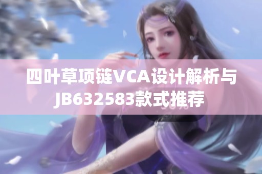 四叶草项链VCA设计解析与JB632583款式推荐