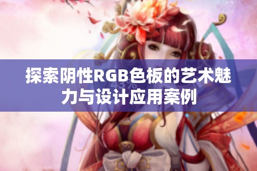 探索阴性RGB色板的艺术魅力与设计应用案例