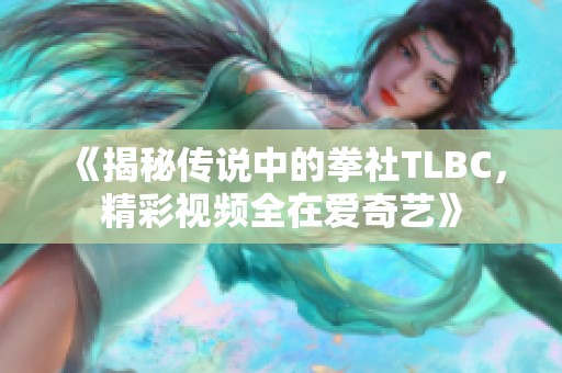 《揭秘传说中的拳社TLBC，精彩视频全在爱奇艺》