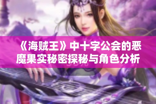 《海贼王》中十字公会的恶魔果实秘密探秘与角色分析