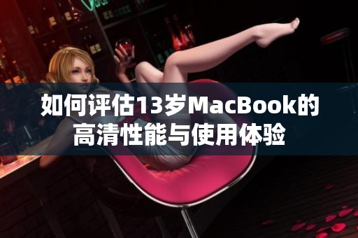 如何评估13岁MacBook的高清性能与使用体验