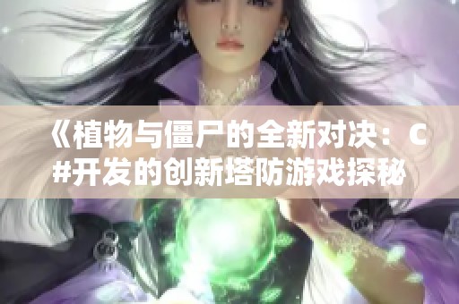 《植物与僵尸的全新对决：C#开发的创新塔防游戏探秘》