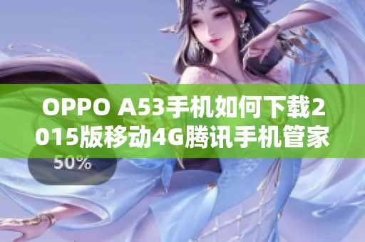 OPPO A53手机如何下载2015版移动4G腾讯手机管家