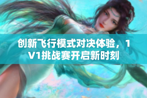 创新飞行模式对决体验，1V1挑战赛开启新时刻