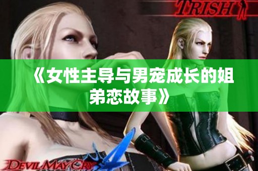 《女性主导与男宠成长的姐弟恋故事》