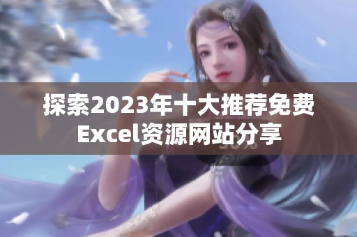 探索2023年十大推荐免费Excel资源网站分享