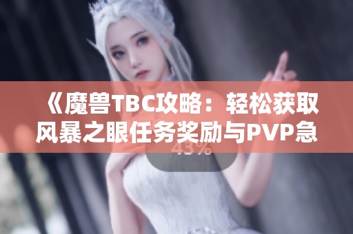 《魔兽TBC攻略：轻松获取风暴之眼任务奖励与PVP急速装备》