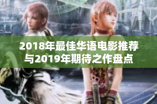 2018年最佳华语电影推荐与2019年期待之作盘点