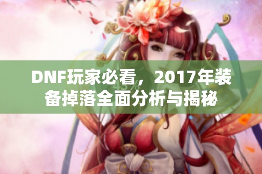 DNF玩家必看，2017年装备掉落全面分析与揭秘