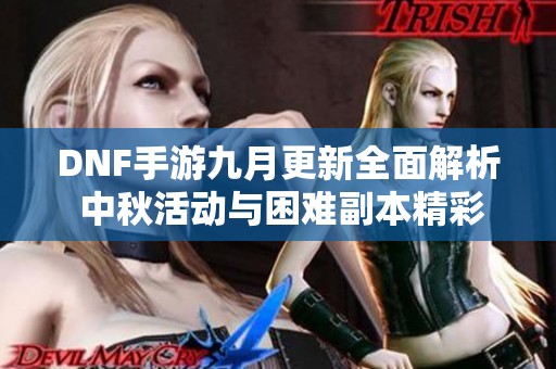 DNF手游九月更新全面解析 中秋活动与困难副本精彩来袭