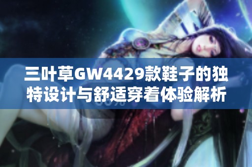 三叶草GW4429款鞋子的独特设计与舒适穿着体验解析