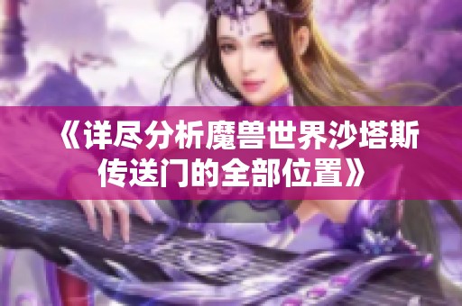 《详尽分析魔兽世界沙塔斯传送门的全部位置》