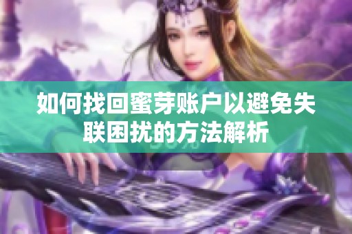 如何找回蜜芽账户以避免失联困扰的方法解析