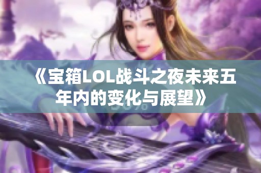 《宝箱LOL战斗之夜未来五年内的变化与展望》