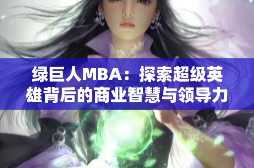 绿巨人MBA：探索超级英雄背后的商业智慧与领导力