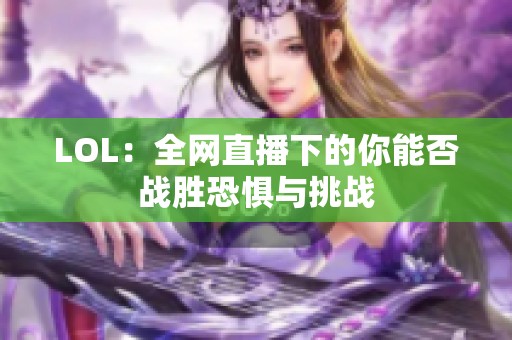 LOL：全网直播下的你能否战胜恐惧与挑战