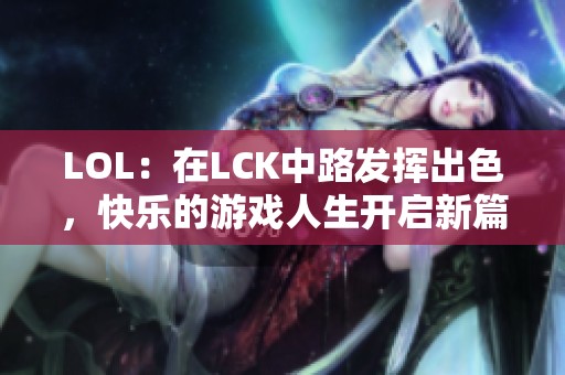 LOL：在LCK中路发挥出色，快乐的游戏人生开启新篇章