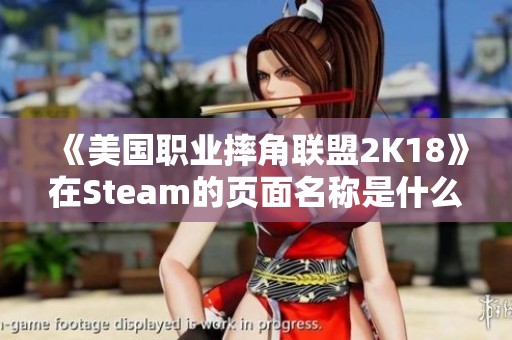 《美国职业摔角联盟2K18》在Steam的页面名称是什么呢？