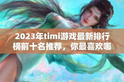 2023年timi游戏最新排行榜前十名推荐，你最喜欢哪一款游戏呢