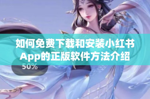 如何免费下载和安装小红书App的正版软件方法介绍