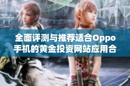 全面评测与推荐适合Oppo手机的黄金投资网站应用合集