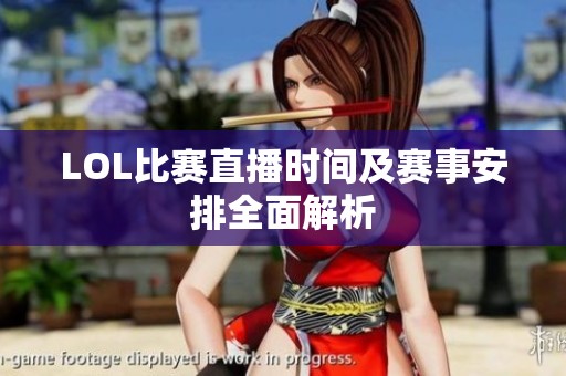LOL比赛直播时间及赛事安排全面解析