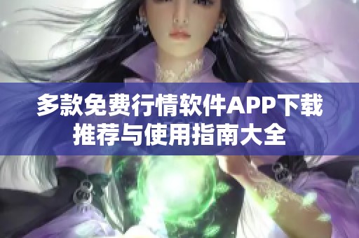 多款免费行情软件APP下载推荐与使用指南大全