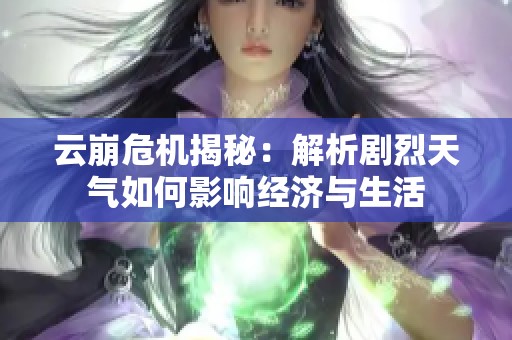 云崩危机揭秘：解析剧烈天气如何影响经济与生活