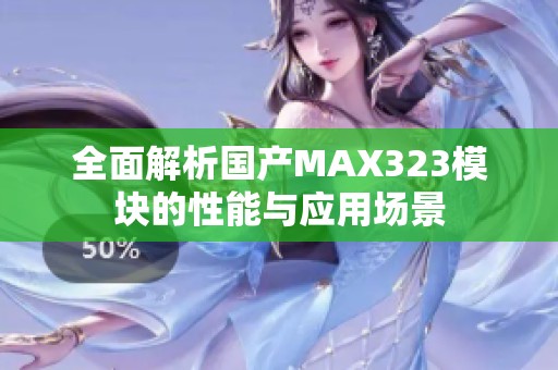 全面解析国产MAX323模块的性能与应用场景