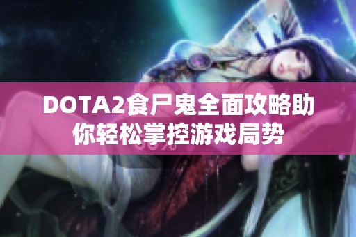 DOTA2食尸鬼全面攻略助你轻松掌控游戏局势