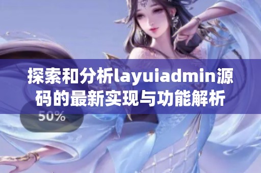 探索和分析layuiadmin源码的最新实现与功能解析