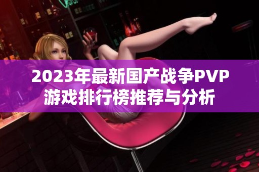 2023年最新国产战争PVP游戏排行榜推荐与分析