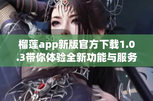 榴莲app新版官方下载1.0.3带你体验全新功能与服务