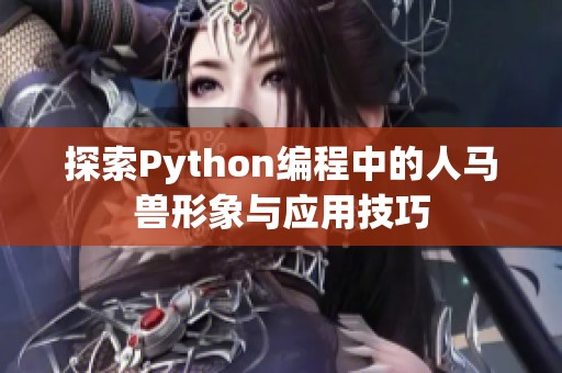 探索Python编程中的人马兽形象与应用技巧