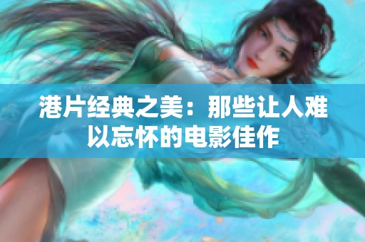 港片经典之美：那些让人难以忘怀的电影佳作