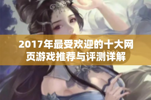 2017年最受欢迎的十大网页游戏推荐与评测详解