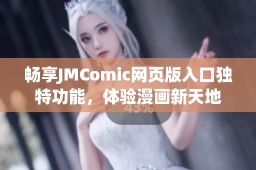 畅享JMComic网页版入口独特功能，体验漫画新天地