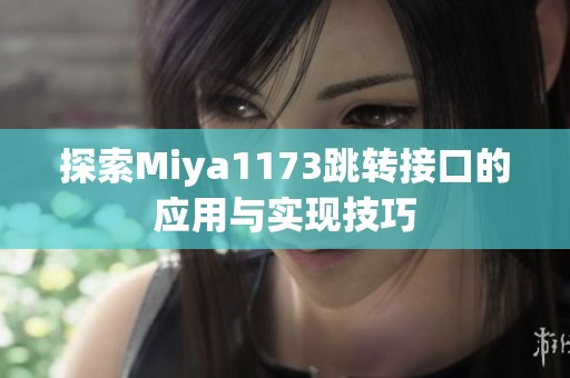 探索Miya1173跳转接口的应用与实现技巧