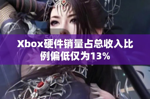 Xbox硬件销量占总收入比例偏低仅为13%