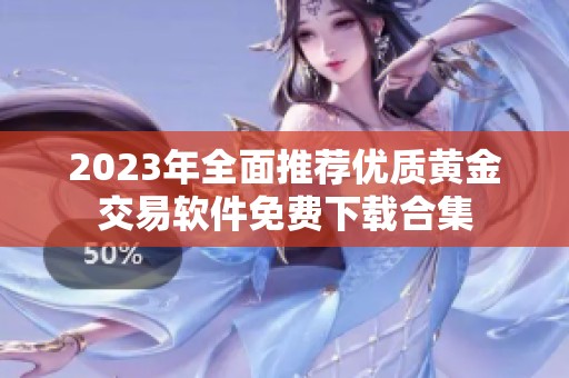 2023年全面推荐优质黄金交易软件免费下载合集