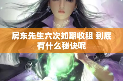 房东先生六次如期收租 到底有什么秘诀呢