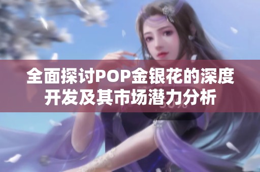 全面探讨POP金银花的深度开发及其市场潜力分析