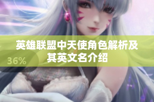 英雄联盟中天使角色解析及其英文名介绍