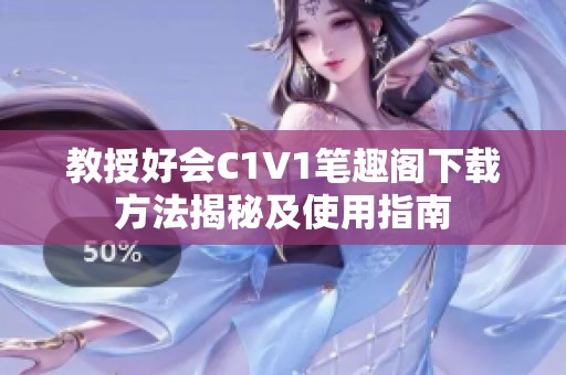 教授好会C1V1笔趣阁下载方法揭秘及使用指南