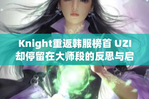 Knight重返韩服榜首 UZI却停留在大师段的反思与启示