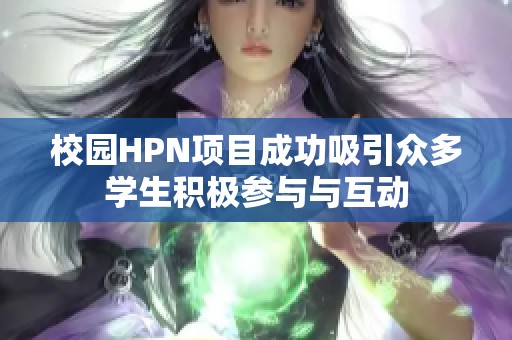 校园HPN项目成功吸引众多学生积极参与与互动