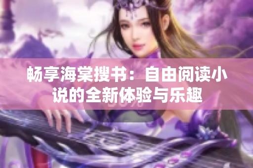 畅享海棠搜书：自由阅读小说的全新体验与乐趣