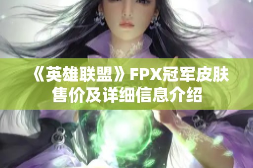 《英雄联盟》FPX冠军皮肤售价及详细信息介绍