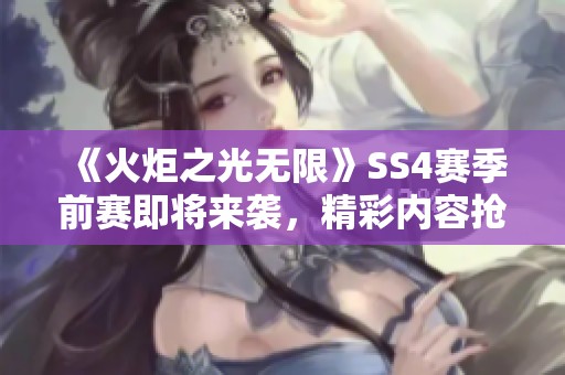 《火炬之光无限》SS4赛季前赛即将来袭，精彩内容抢先看